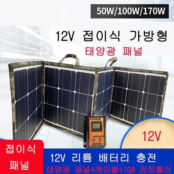 접이식 가방형 태양광 패널 12V 170W